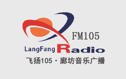 廊坊音乐广播(FM105)广告