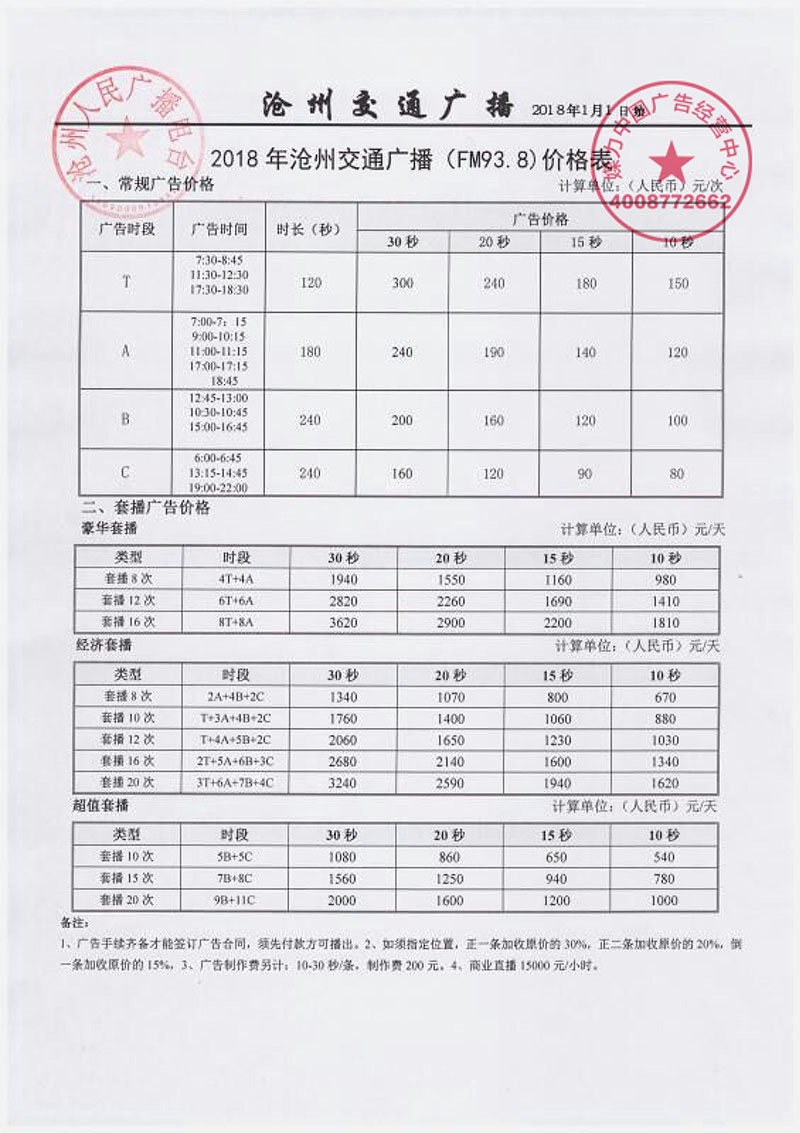 FM93.8沧州交通广播广告刊例