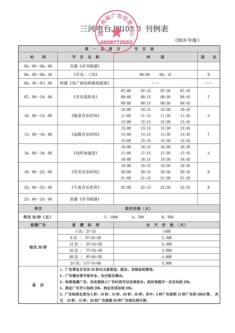 三河电台广告刊例价格表