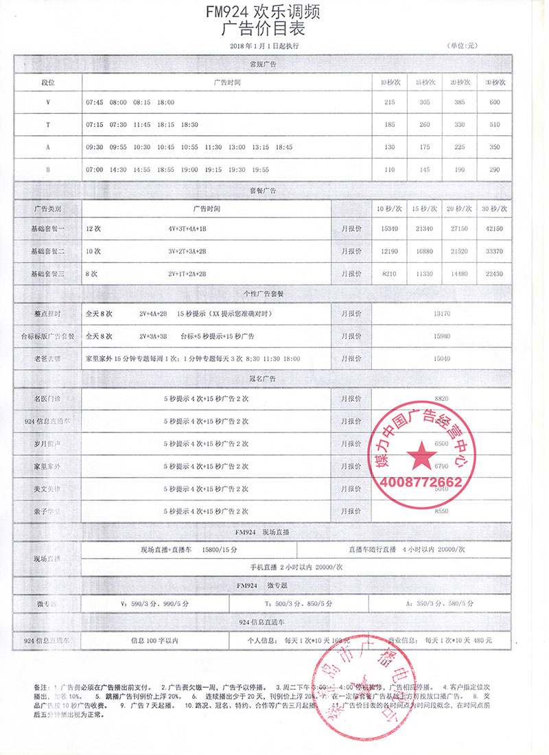 FM92.4秦皇岛欢乐调频广告刊例