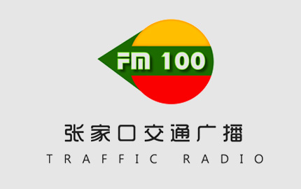 张家口人民广播电台交通文艺广播