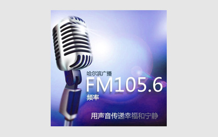 哈尔滨爱尚调频(FM105.6)广告