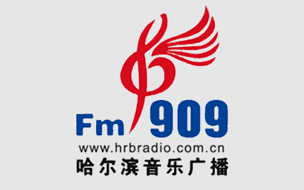哈尔滨音乐广播(FM90.9)