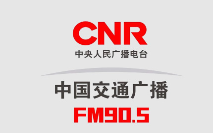 中国高速交通广播(FM90.5)广告