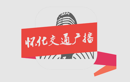 怀化交通广播(FM103.8)广告