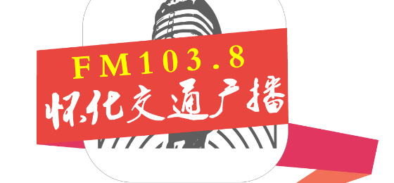 怀化交通广播