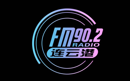 连云港音乐之声广播(FM90.2)