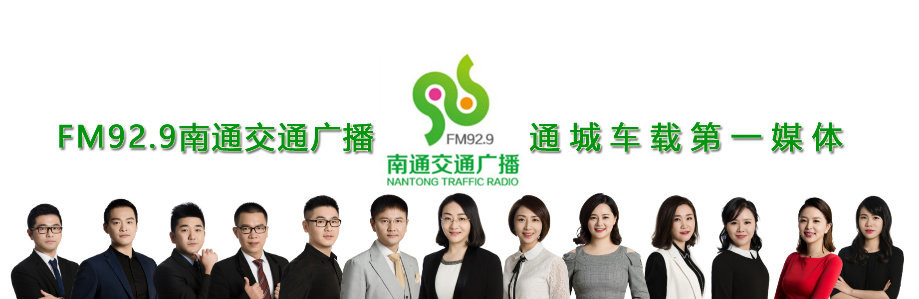 南通交通广播