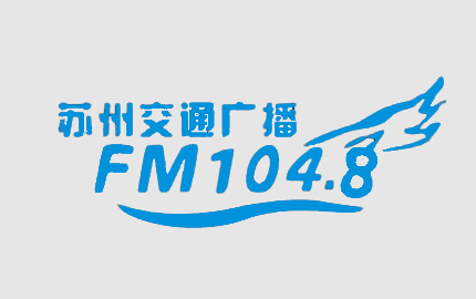 苏州交通经济广播(FM104.8)广告