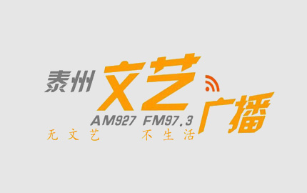 泰州文艺广播(FM97.3)广告