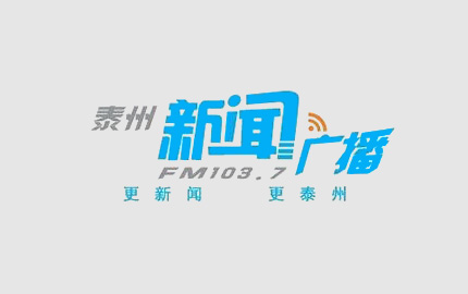 泰州新闻广播(FM109.7)广告