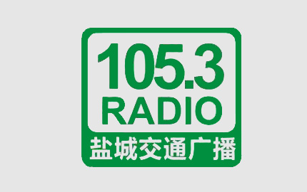 盐城交通广播(FM105.3)