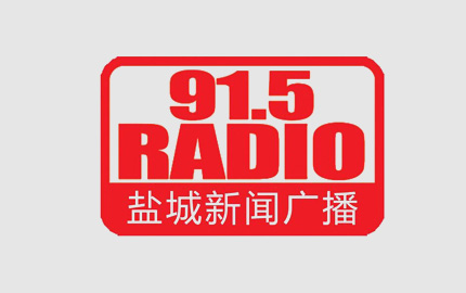 盐城新闻广播(FM91.5)广告