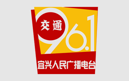 宜兴交通广播(FM96.1)广告