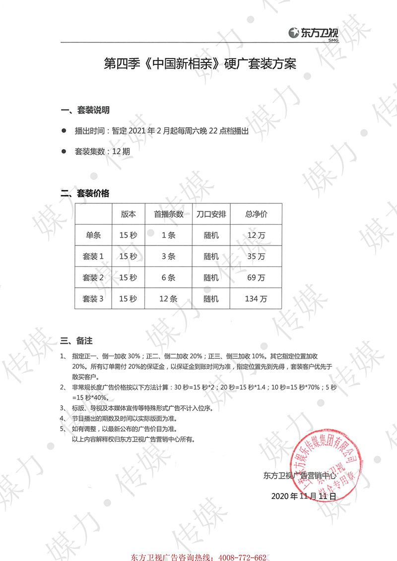 2021年第四季《中国新相亲》硬广套装方案_00.jpg