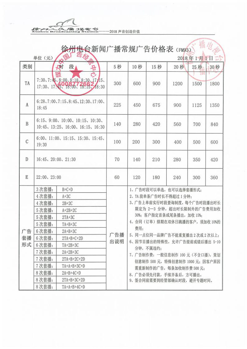 FM93徐州新闻广播刊例