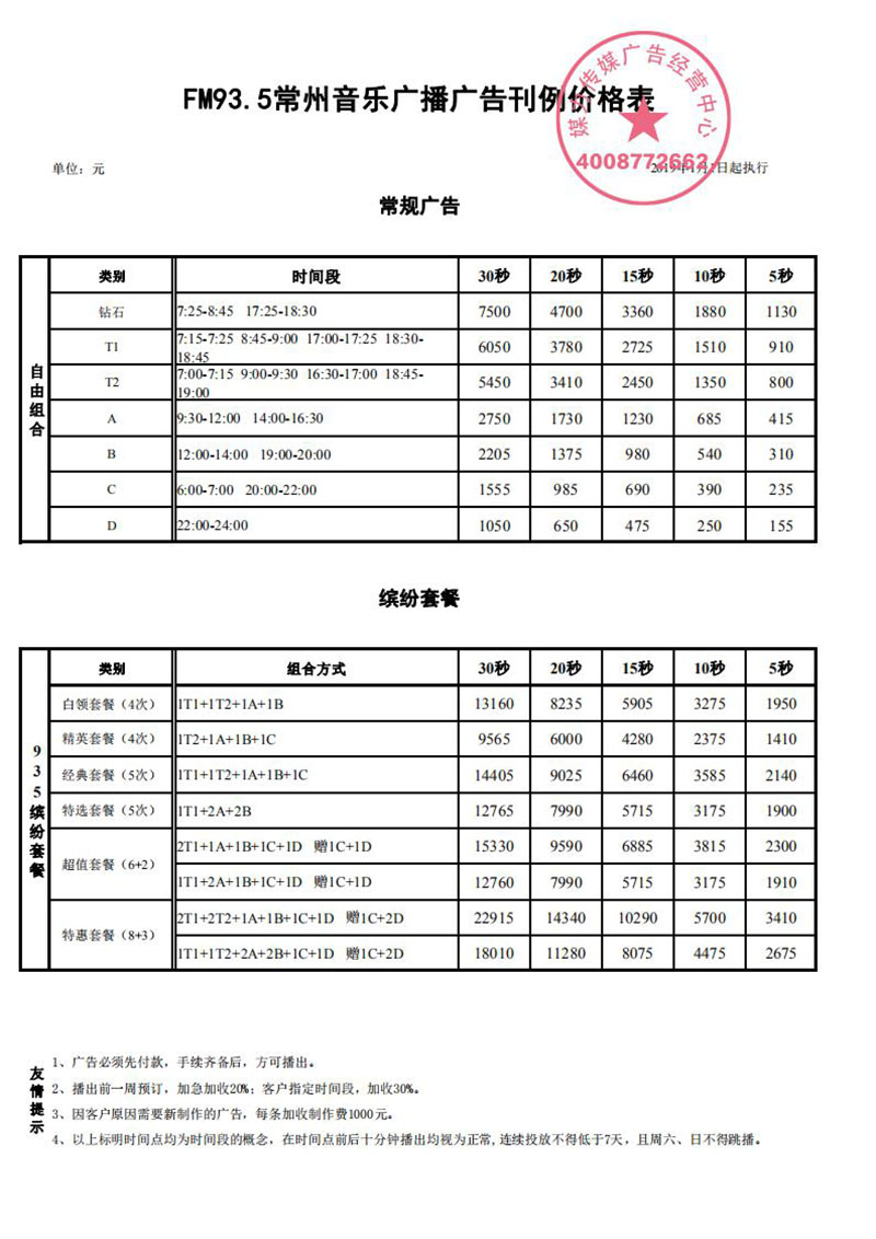 FM93.5常州音乐广播刊例