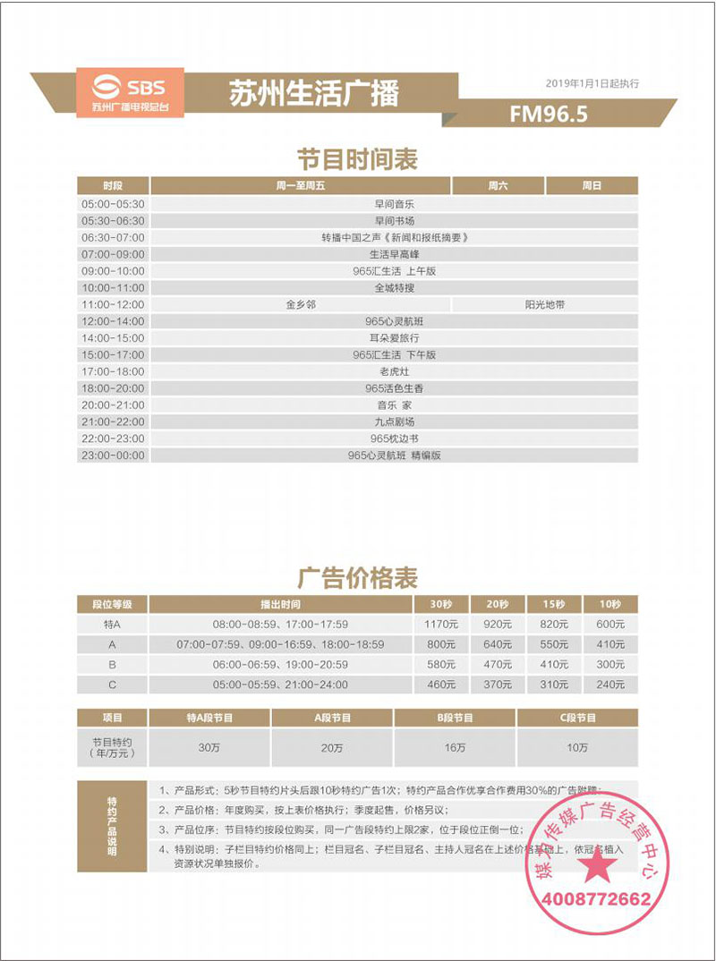 FM96.5苏州生活广播刊例