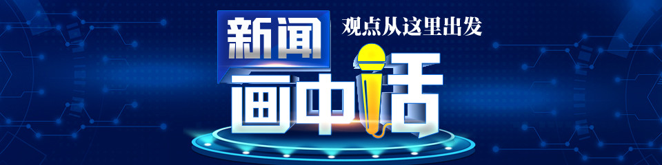 安徽公共频道特色栏目《新闻画中话》