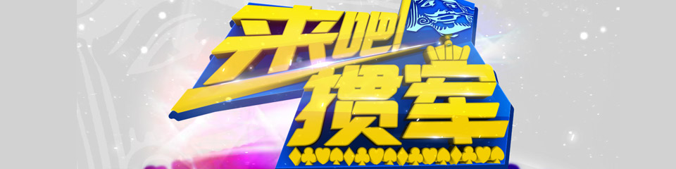 安徽综艺频道特色栏目《来吧掼军》