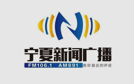 宁夏新闻广播(FM106.1)广告