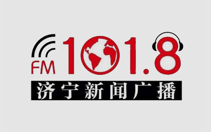 济宁新闻综合广播(FM101.8)