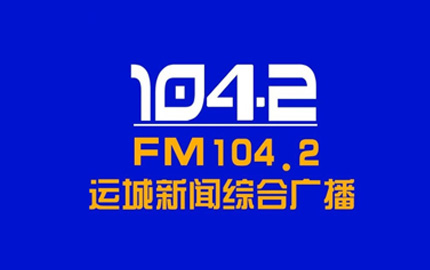 运城新闻综合广播(FM93.2)广告