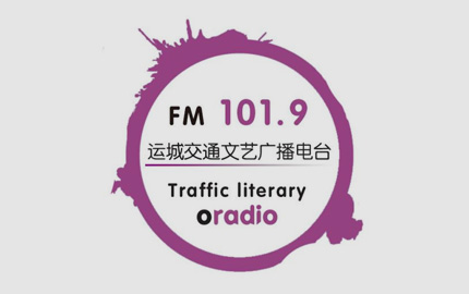 运城交通文艺广播(FM101.9)广告