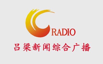 吕梁新闻综合广播(FM105.8)广告