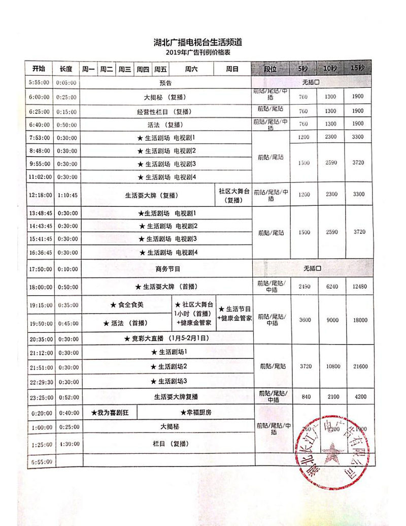 湖北生活频道2019年刊例价格表