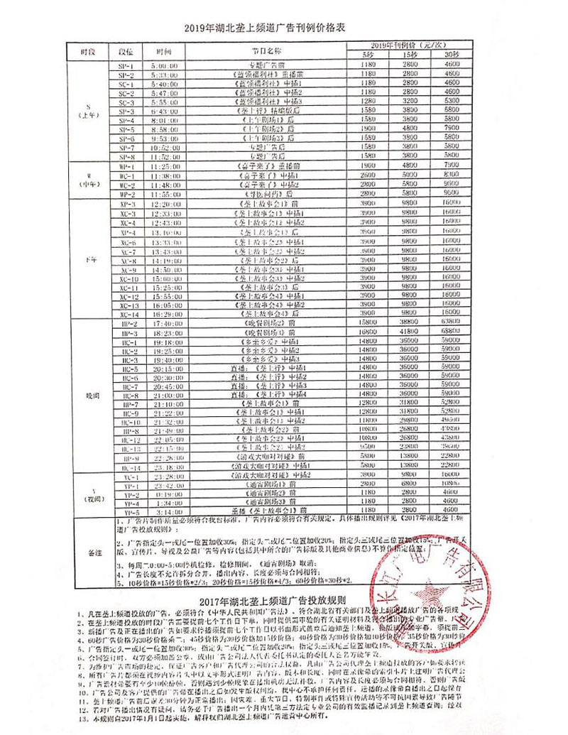 2019年湖北垄上频道刊例