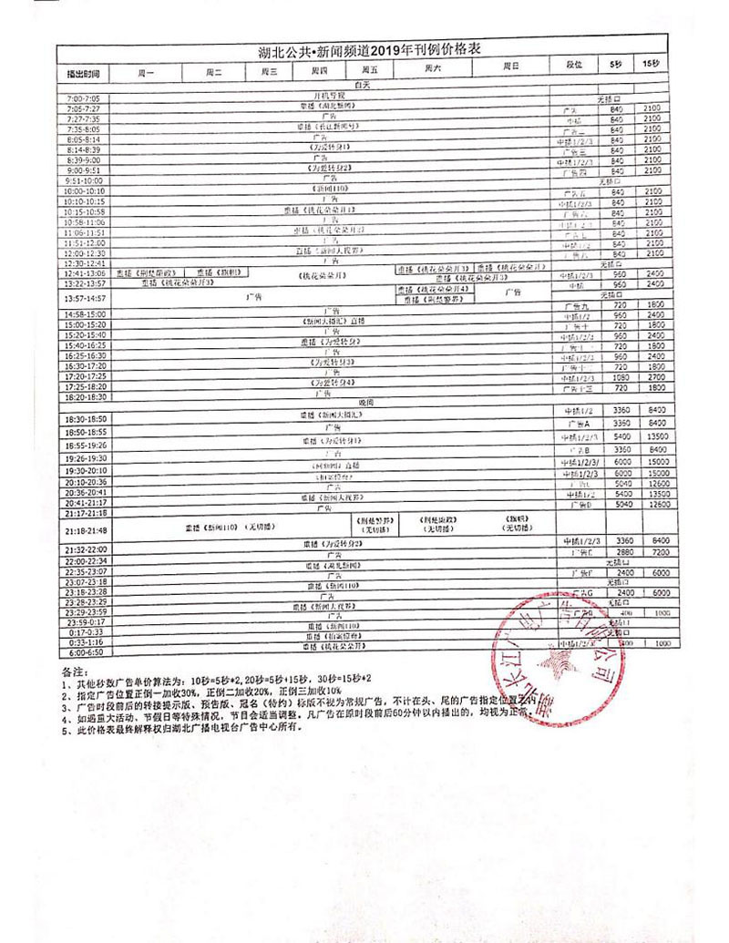 2019年湖北公共新闻频道刊例