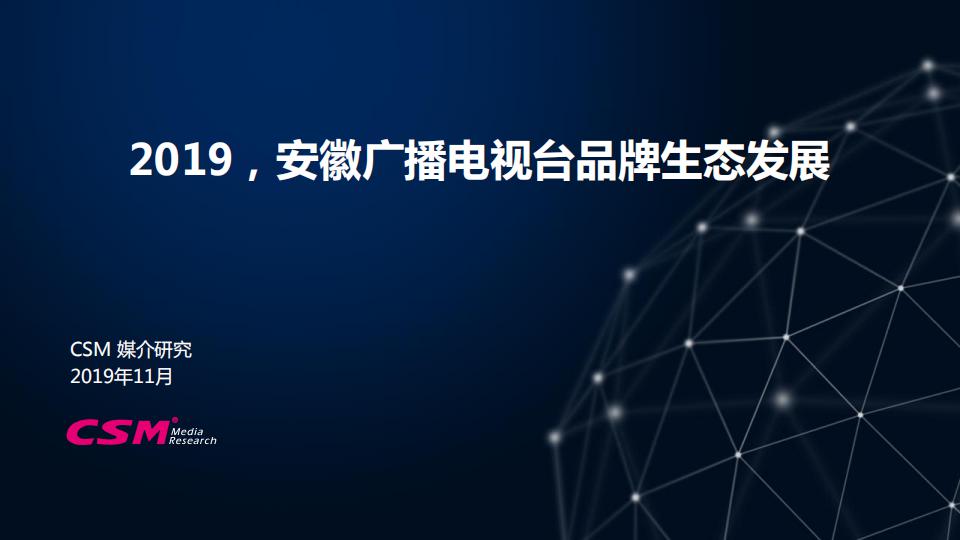 安徽卫视2019年Q1-Q3电视广告受众分析（来源CSM）