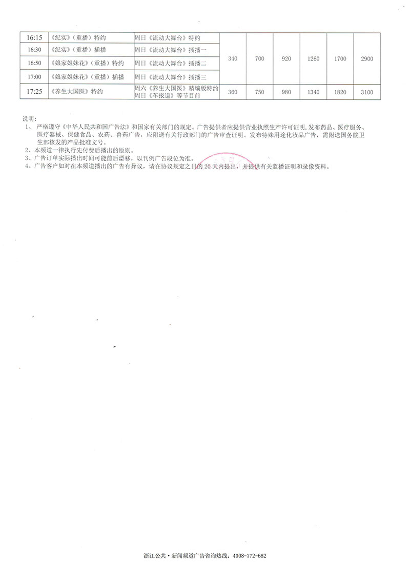 2020年浙江广播电视台公共新闻频道白天时段广告收费标准