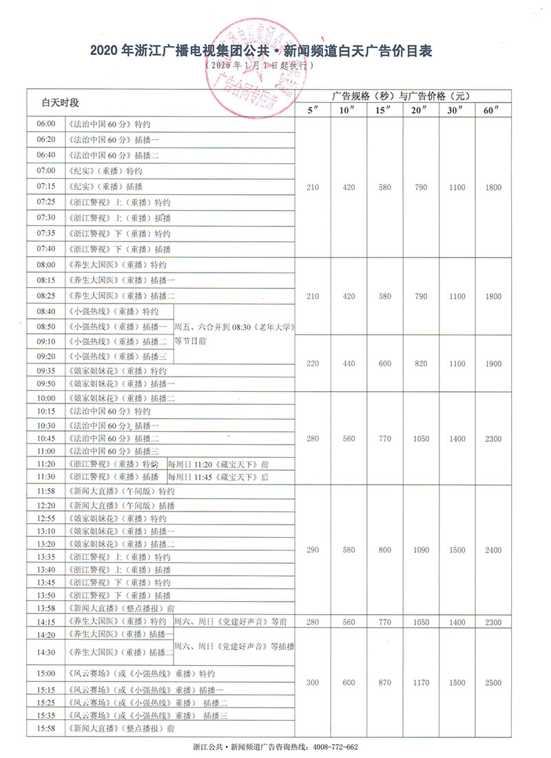 2020年浙江广播电视台公共新闻频道白天时段广告收费标准