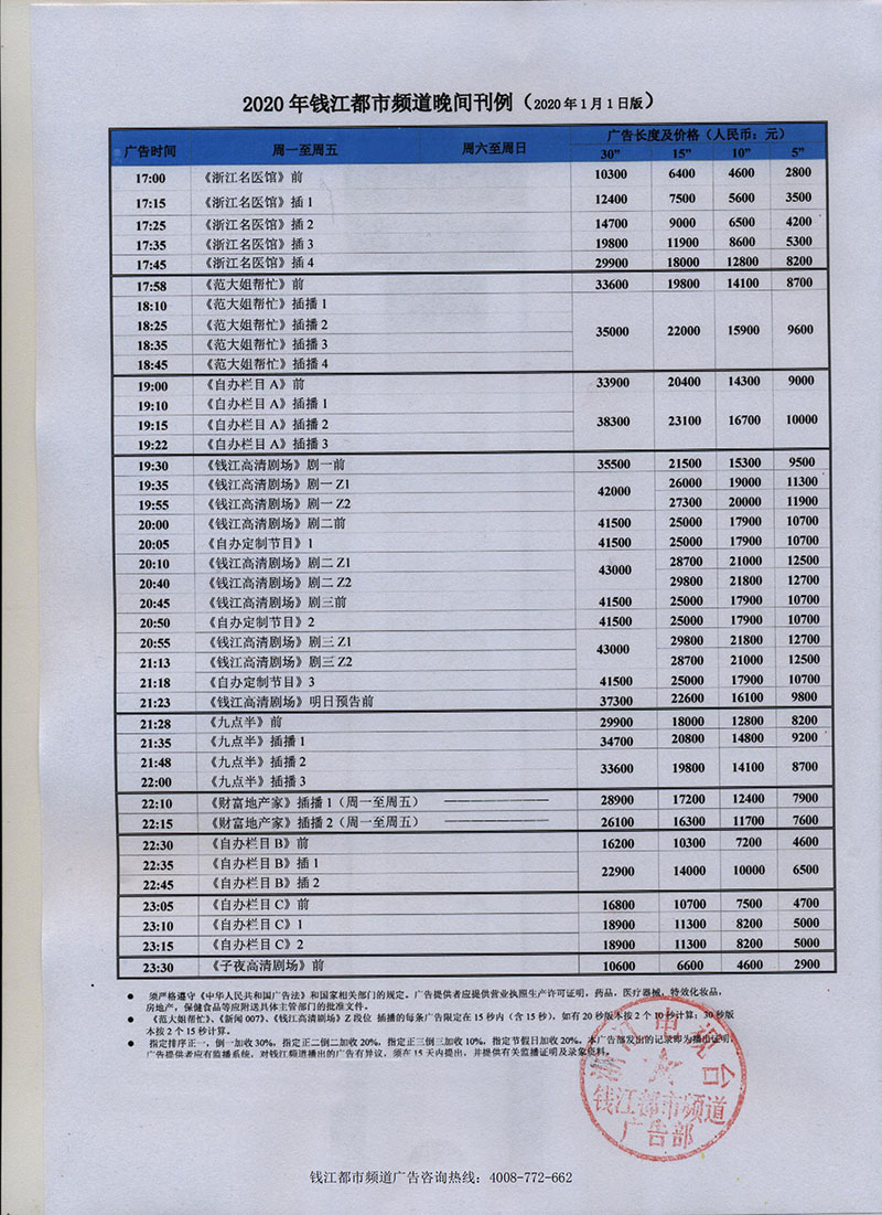 2020年浙江钱江都市频道广告价格表(白天+晚上时段)