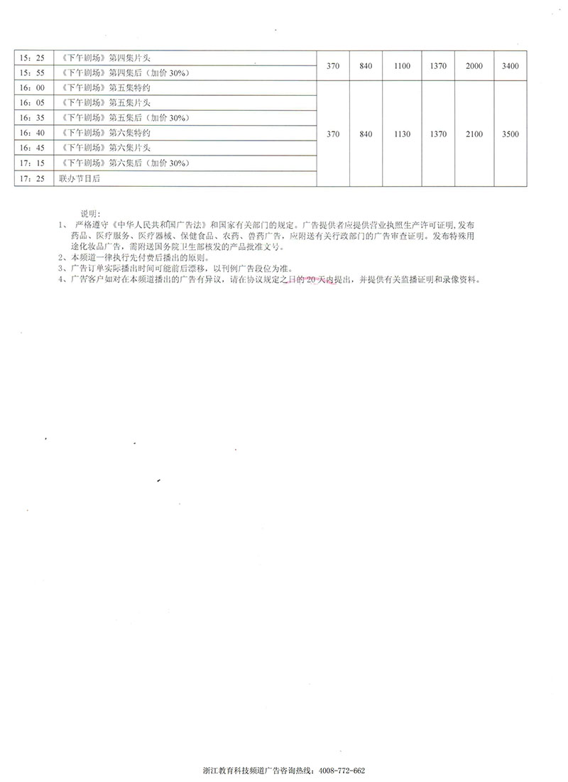 浙江电视台科学教育频道2020年白天时段广告价格