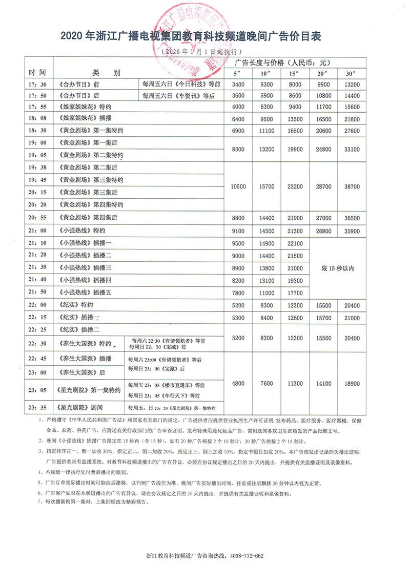 浙江电视台科学教育频道2020年白天时段广告价格