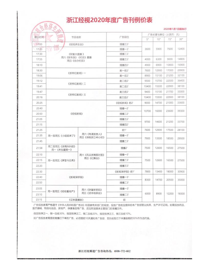 浙江经视2020年度广告刊例价格表（硬广）