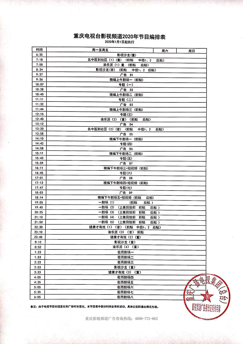 重庆电视台影视频道2020年广告收费标准