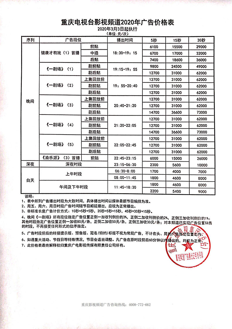 重庆电视台影视频道2020年广告收费标准