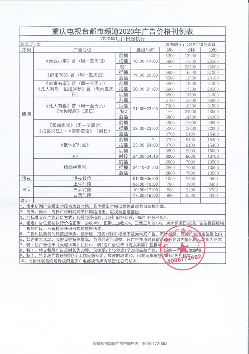 重庆广播电视台新闻资讯频道2020年最新广告价格表