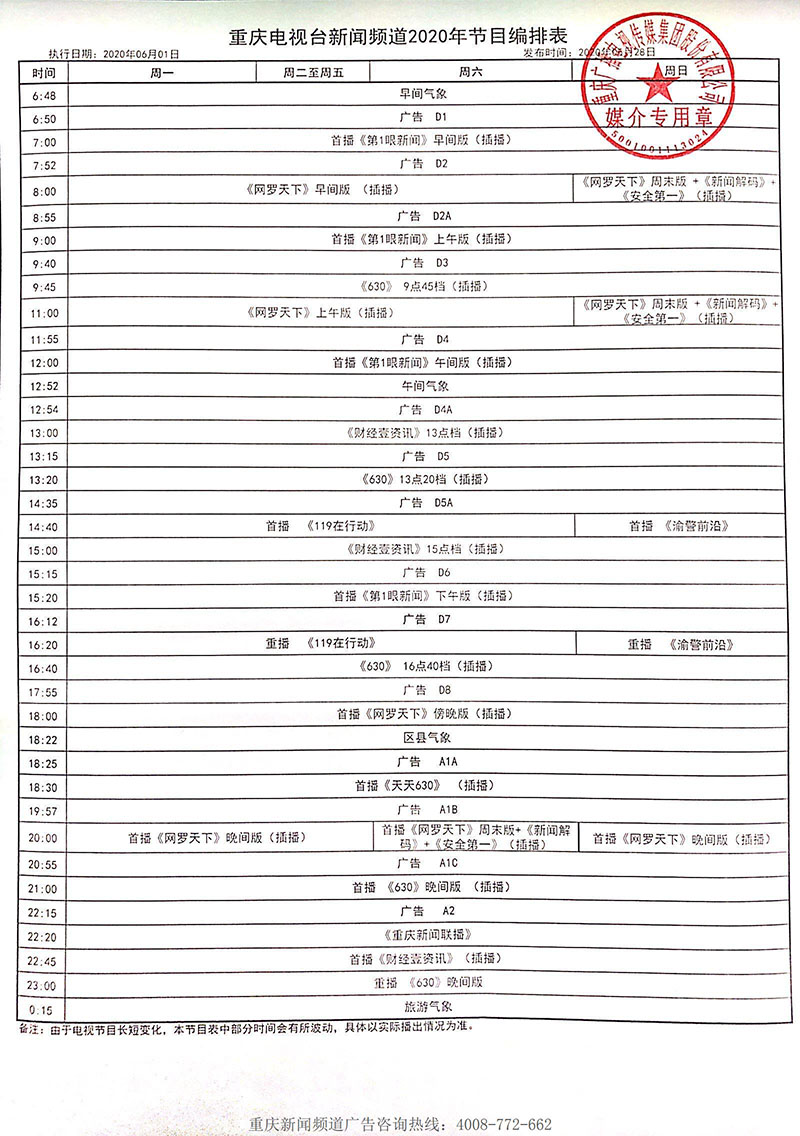 重庆广播电视台新闻资讯频道2020年最新广告价格表