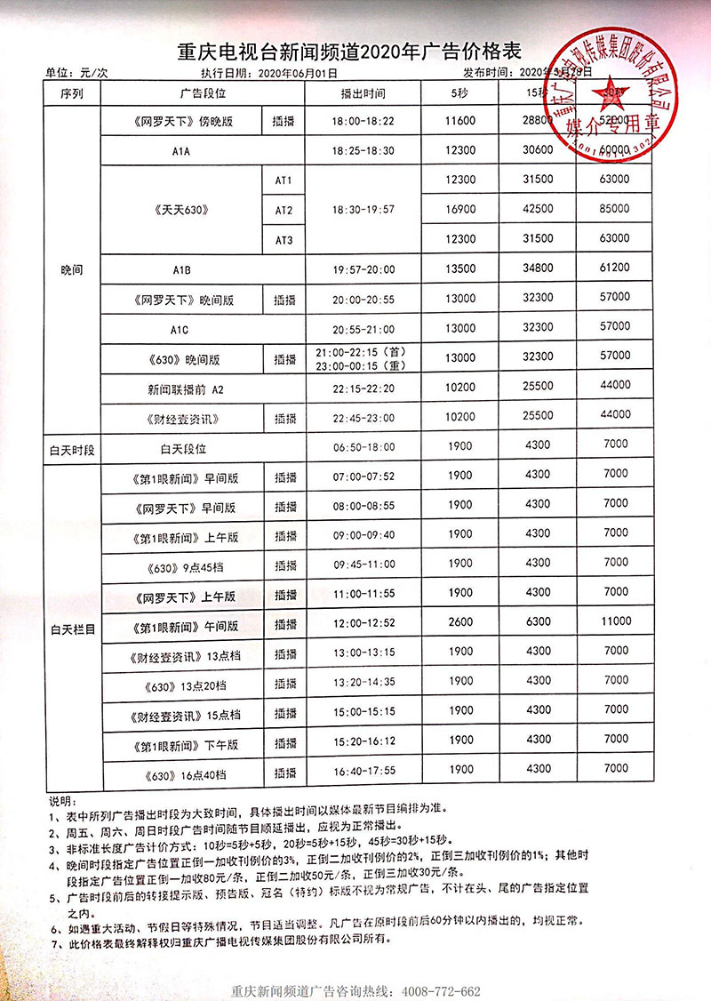 重庆广播电视台新闻资讯频道2020年最新广告价格表