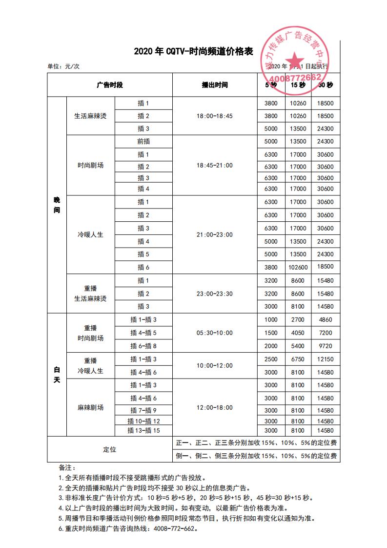 重庆时尚频道2020年广告刊例价格