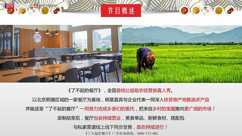 《了不起的餐厅》北京卫视2020年广告招商方案