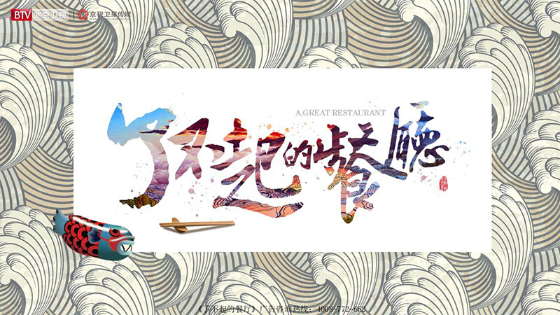 《了不起的餐厅》北京卫视2020年广告招商方案