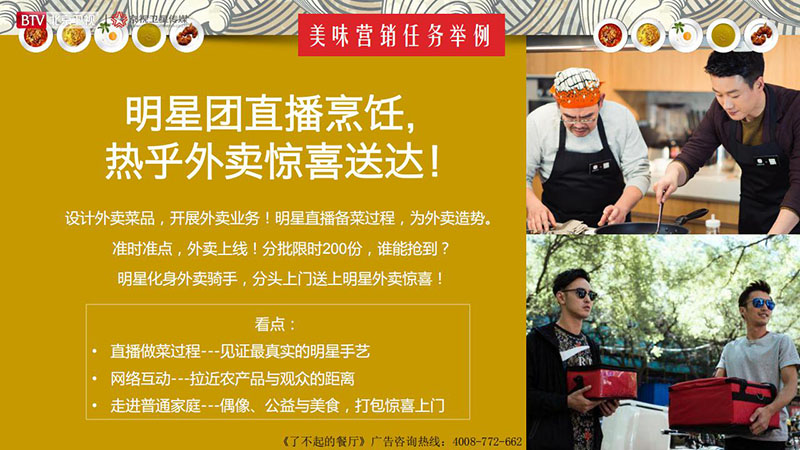 《了不起的餐厅》北京卫视2020年广告招商方案