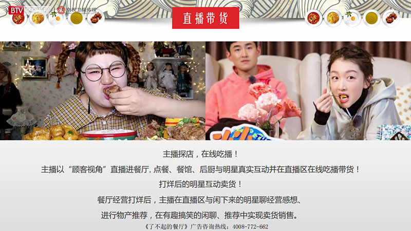 《了不起的餐厅》北京卫视2020年广告招商方案