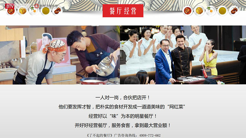 《了不起的餐厅》北京卫视2020年广告招商方案
